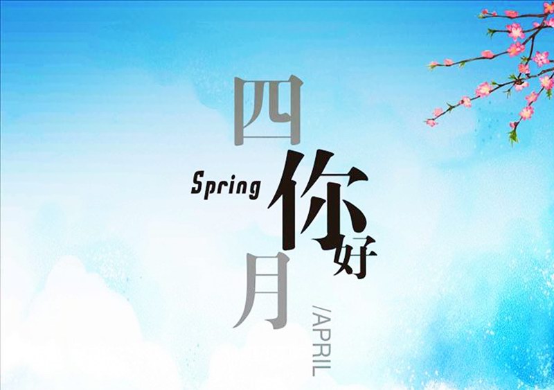 四月，你好！