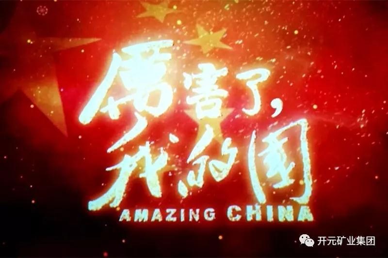 厲害了，我的國(guó)