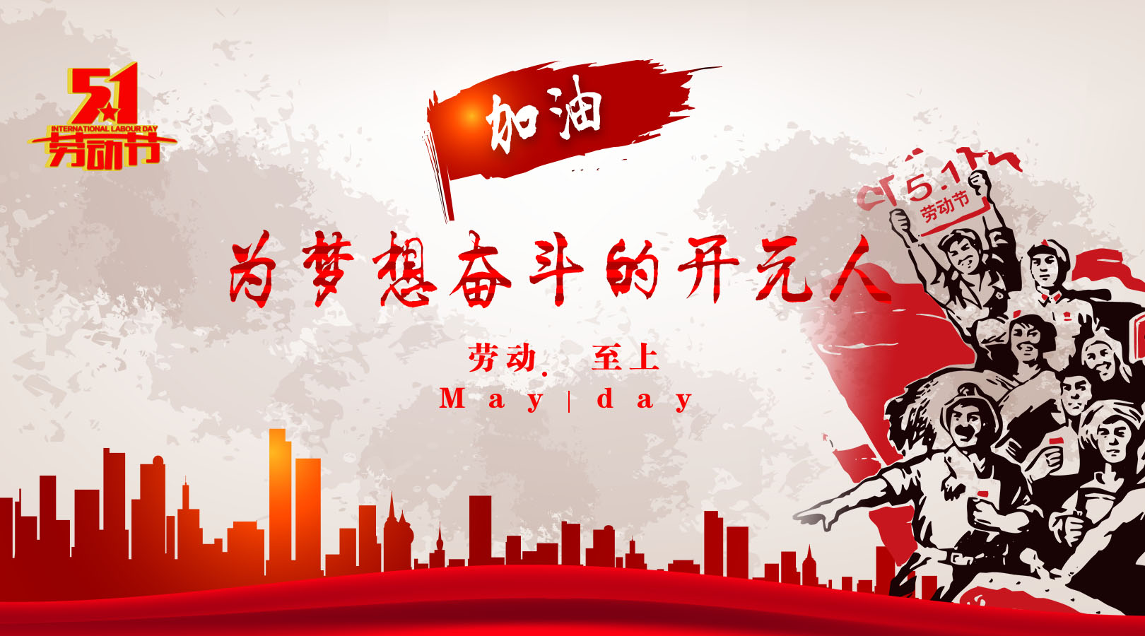 致敬，新時代偉大的勞動者