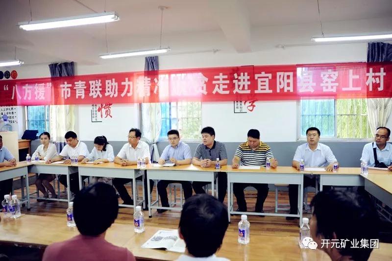 八方援│走進(jìn)宜陽(yáng)縣窯上村，開元礦業(yè)集團(tuán)助力市青聯(lián)精準(zhǔn)扶貧