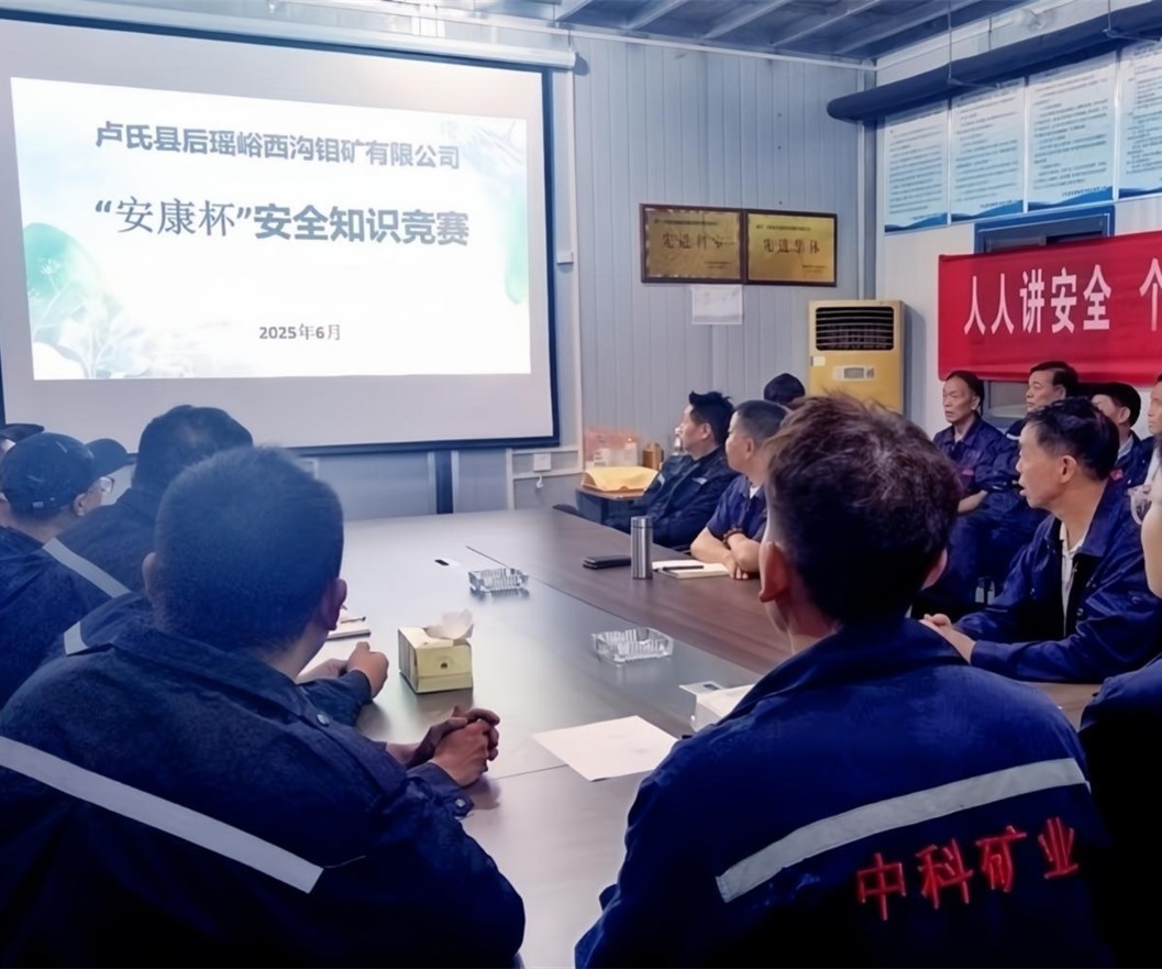 活動紀(jì)實(shí)｜后瑤峪西溝鉬礦安全生產(chǎn)月，筑牢安全防線，護(hù)航生產(chǎn)發(fā)展